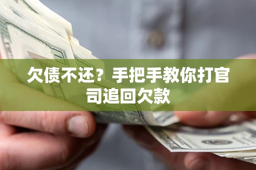武汉欠债不还？手把手教你打官司追回欠款