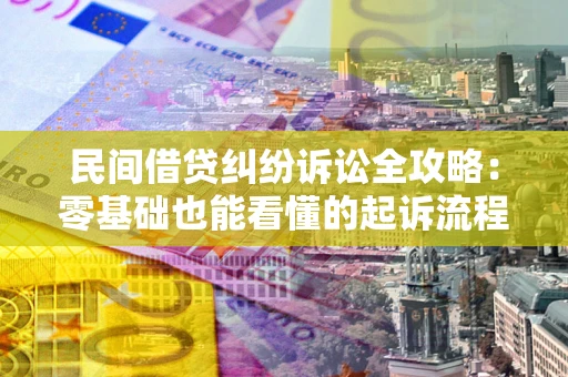 武汉民间借贷纠纷诉讼全攻略:零基础也能看懂的起诉流程与证据整理指南 武汉民间借贷纠纷诉讼全攻略:零基础也能看懂的起诉流程与证据整理指南