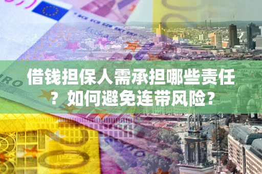 武汉借钱担保人需承担哪些责任？如何避免连带风险？