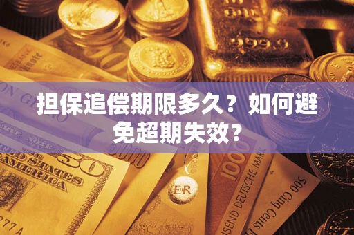 武汉担保追偿期限多久？如何避免超期失效？
