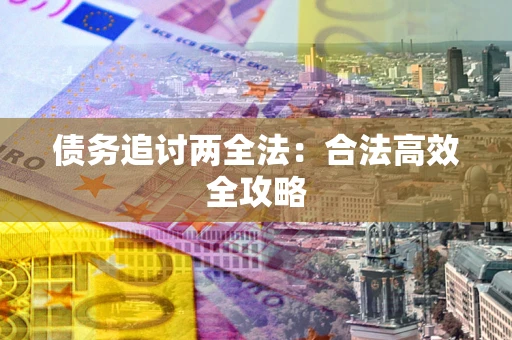 武汉债务追讨两全法：合法高效全攻略