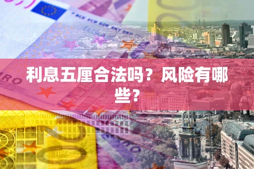 武汉利息五厘合法吗？风险有哪些？