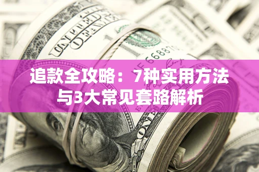 武汉追款全攻略：7种实用方法与3大常见套路解析