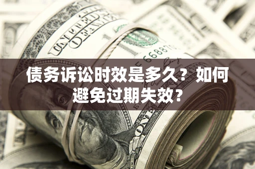 武汉债务诉讼时效是多久？如何避免过期失效？