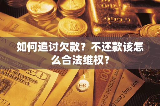 武汉如何追讨欠款？不还款该怎么合法维权？