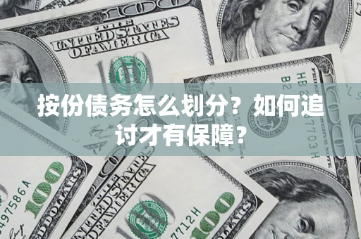 武汉按份债务怎么划分？如何追讨才有保障？