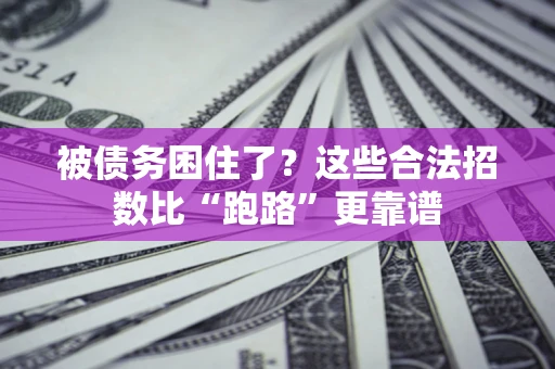 武汉被债务困住了？这些合法招数比“跑路”更靠谱