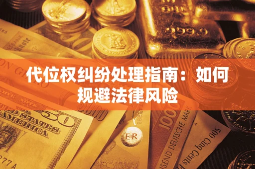 武汉代位权纠纷处理指南：如何规避法律风险