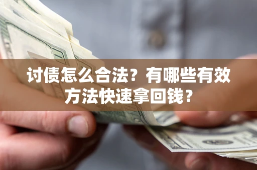 武汉讨债怎么合法？有哪些有效方法快速拿回钱？