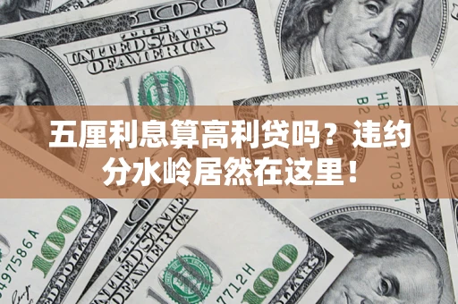 武汉五厘利息算高利贷吗？违约分水岭居然在这里！