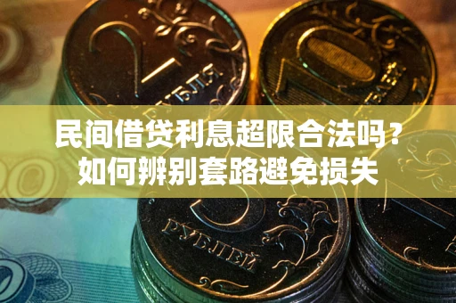 武汉民间借贷利息超限合法吗？如何辨别套路避免损失