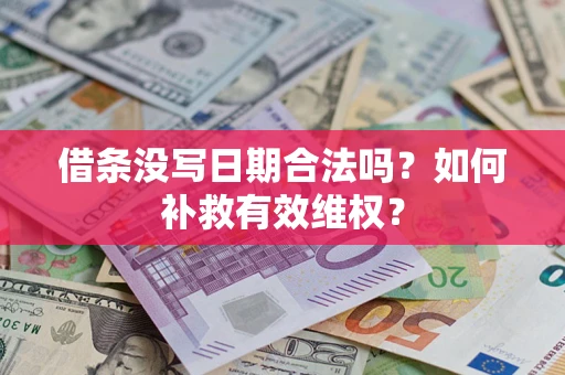 武汉借条没写日期合法吗？如何补救有效维权？