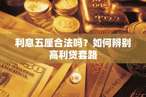武汉利息五厘合法吗？如何辨别高利贷套路