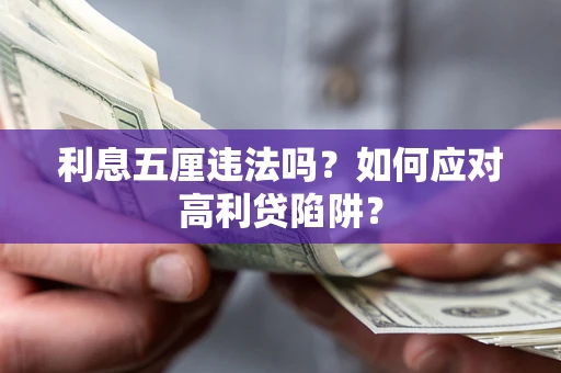 武汉利息五厘违法吗？如何应对高利贷陷阱？