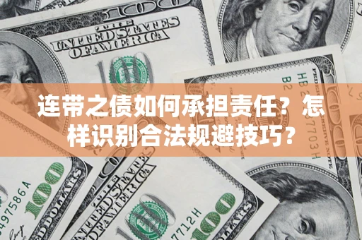 武汉连带之债如何承担责任？怎样识别合法规避技巧？