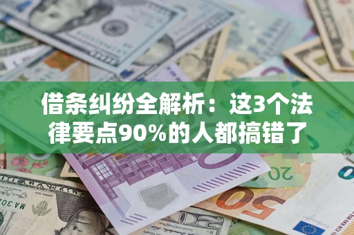 武汉借条纠纷全解析：这3个法律要点90%的人都搞错了