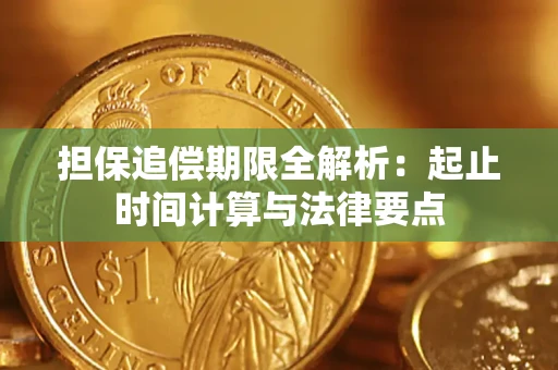 武汉担保追偿期限全解析：起止时间计算与法律要点