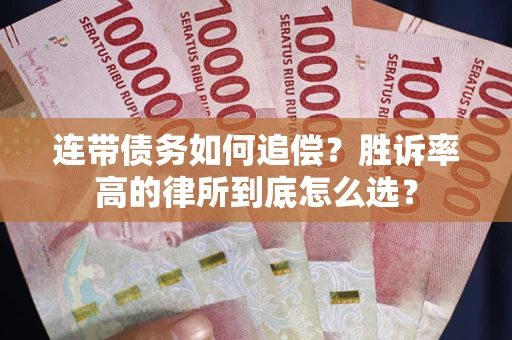 武汉连带债务如何追偿？胜诉率高的律所到底怎么选？
