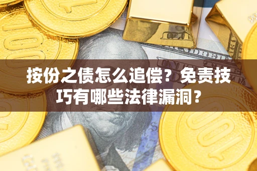 武汉按份之债怎么追偿？免责技巧有哪些法律漏洞？