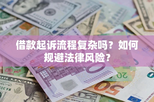 武汉借款起诉流程复杂吗？如何规避法律风险？