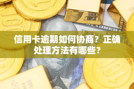 武汉信用卡逾期如何协商？正确处理方法有哪些？