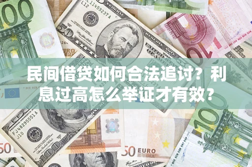 武汉民间借贷如何合法追讨？利息过高怎么举证才有效？