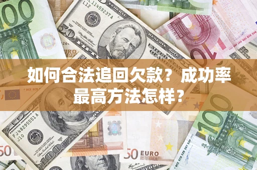 武汉如何合法追回欠款？成功率最高方法怎样？