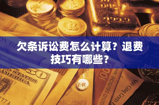 武汉欠条诉讼费怎么计算？退费技巧有哪些？