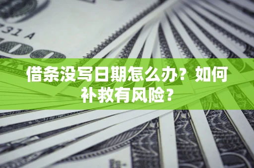 武汉借条没写日期怎么办？如何补救有风险？