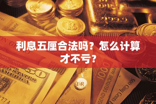 武汉利息五厘合法吗？怎么计算才不亏？