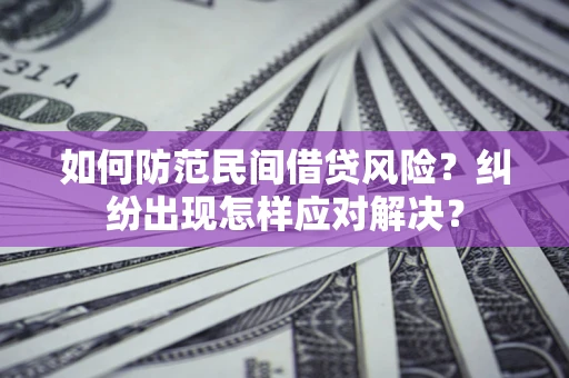 武汉如何防范民间借贷风险？纠纷出现怎样应对解决？
