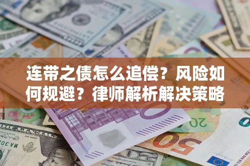 武汉连带之债怎么追偿？风险如何规避？律师解析解决策略