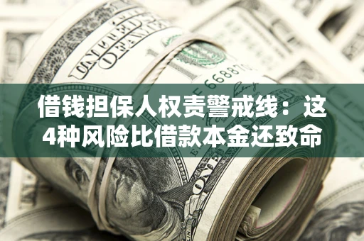 武汉借钱担保人权责警戒线：这4种风险比借款本金还致命