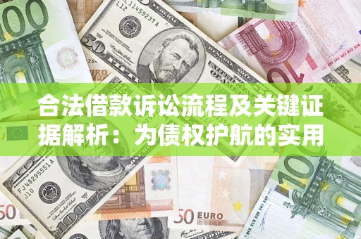 武汉合法借款诉讼流程及关键证据解析：为债权护航的实用指南
