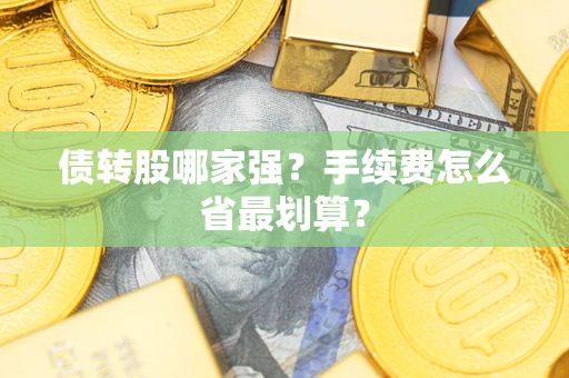 武汉债转股哪家强？手续费怎么省最划算？