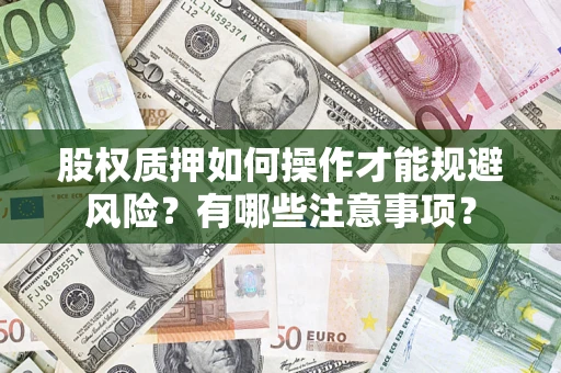 武汉股权质押如何操作才能规避风险？有哪些注意事项？