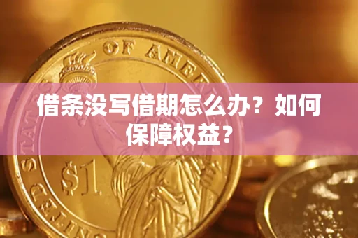 武汉借条没写借期怎么办？如何保障权益？