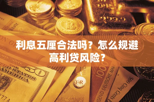 武汉利息五厘合法吗？怎么规避高利贷风险？
