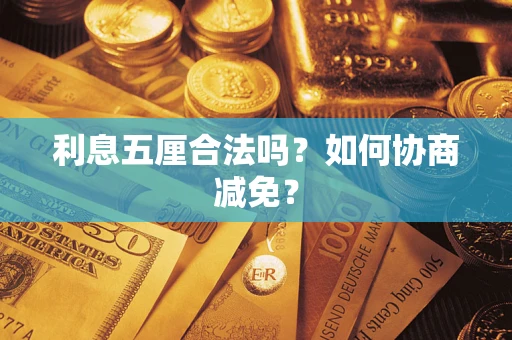 武汉利息五厘合法吗？如何协商减免？
