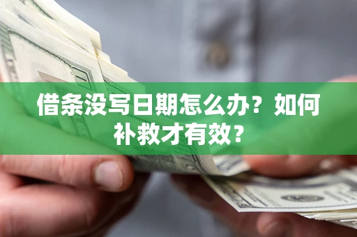 武汉借条没写日期怎么办？如何补救才有效？