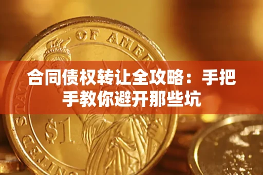 武汉合同债权转让全攻略：手把手教你避开那些坑