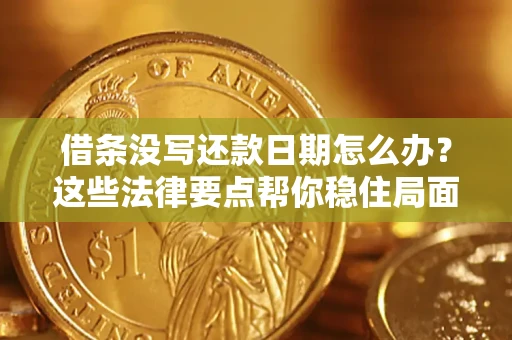 武汉借条没写还款日期怎么办？这些法律要点帮你稳住局面