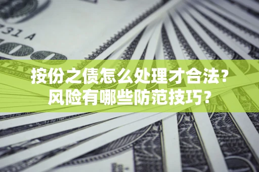 武汉按份之债怎么处理才合法？风险有哪些防范技巧？