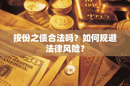 武汉按份之债合法吗？如何规避法律风险？