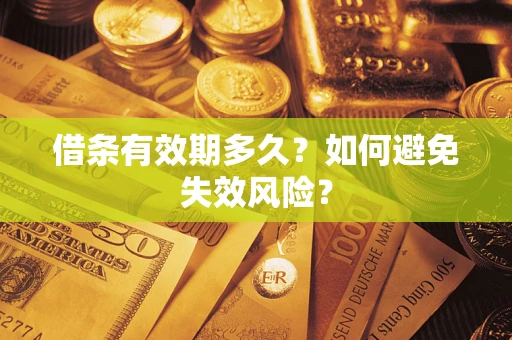 武汉借条有效期多久？如何避免失效风险？