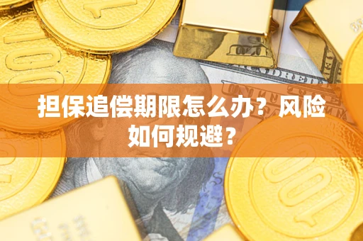 武汉担保追偿期限怎么办？风险如何规避？