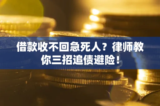武汉借款收不回急死人？律师教你三招追债避险！