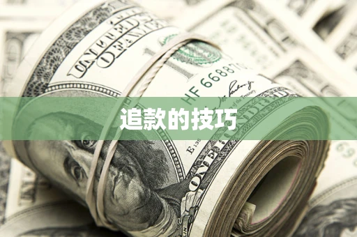 武汉追款的技巧