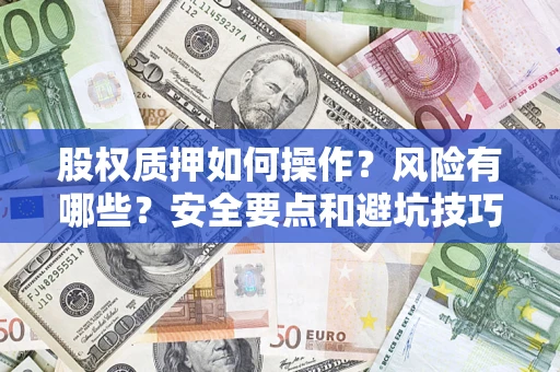 武汉股权质押如何操作？风险有哪些？安全要点和避坑技巧？