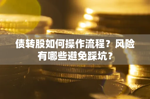 武汉债转股如何操作流程？风险有哪些避免踩坑？